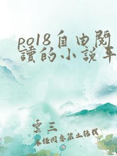 po18自由阅读的小说平台御宅屋
