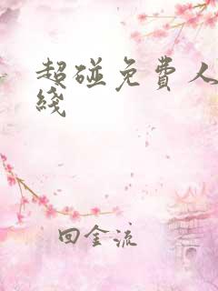 超碰免费人妻在线