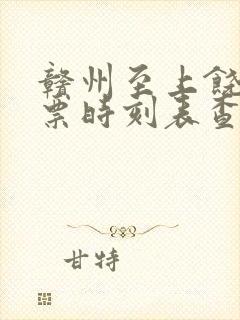 赣州至上饶火车票时刻表查询