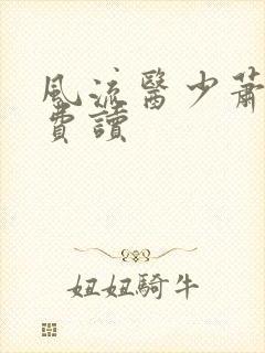 风流医少萧轩免费读 风流医少萧轩免费读