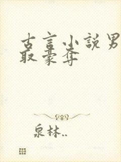 古言小说男主强取豪夺