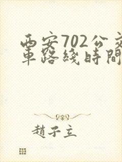 西安702公交车路线时间表