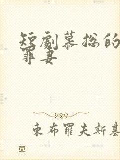 短剧慕总的隐婚罪妻