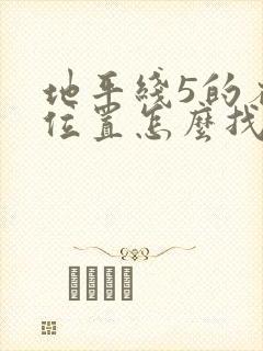 地平线5的存档位置怎么找 地平线5的存档位置怎么找