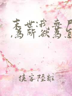 末世:我丧尸王,为所欲为怎么了
