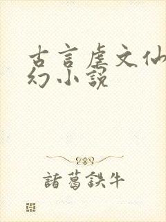 古言虐文仙侠玄幻小说