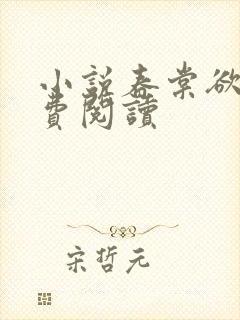 小说春棠欲醉免费阅读