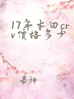 17年本田crv价格多少
