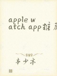 apple watch app推荐