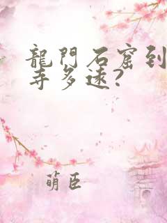 龙门石窟到白马寺多远? 龙门石窟到白马寺多远?