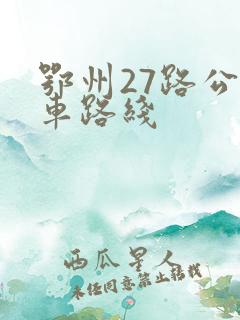 鄂州27路公交车路线