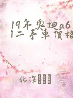 19年奥迪a6l二手车价格 19年奥迪a6l二手车价格