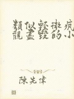 类似轻微疯狂三观尽毁的小说
