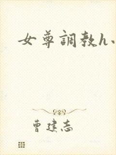 女尊调教h小说