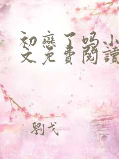初恋了吗小说全文免费阅读无弹窗