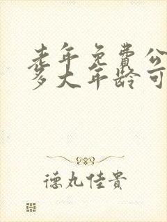 老年免费公交卡多大年龄可以办