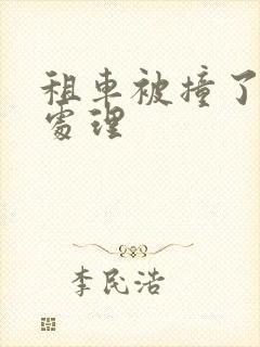 租车被撞了怎么处理