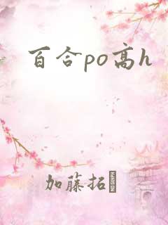 百合po高h 百合po高h