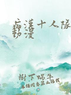 痴汉十人队日本动漫 痴汉十人队日本动漫
