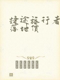 捷途旅行者最新落地价
