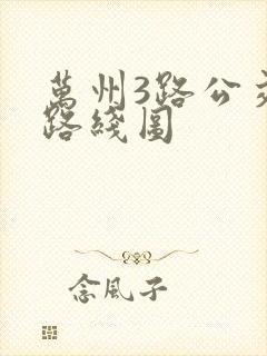 万州3路公交车路线图