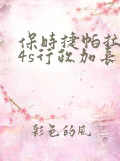保时捷帕拉梅拉4s行政加长版
