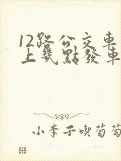 12路公交车早上几点发车