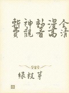 斩神动漫全集免费观看高清