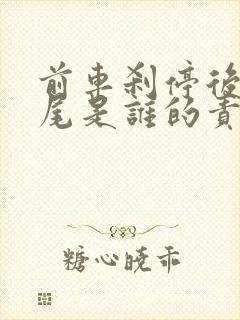 前车刹停后车追尾是谁的责任 前车刹停后车追尾是谁的责任