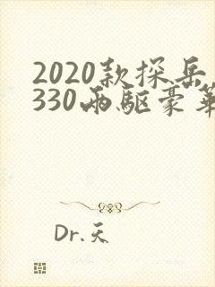 2020款探岳330两驱豪华智联版