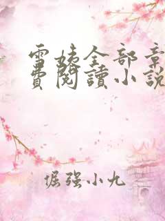 雪姨全部章节免费阅读小说