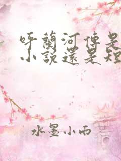 呼兰河传是长篇小说还是短篇小说