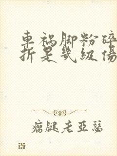 车祸脚粉碎性骨折是几级伤残