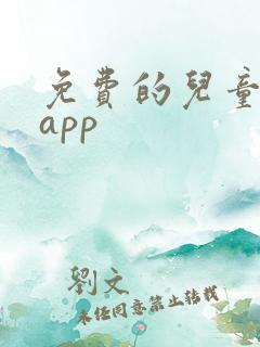 免费的儿童阅读app