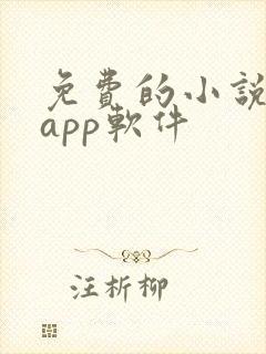 免费的小说书集app软件