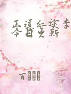 正道红途李初年今日更新