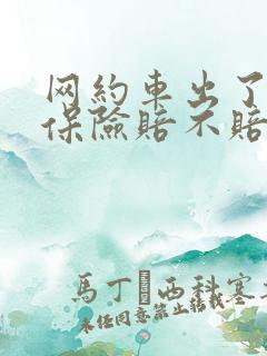 网约车出了事故保险赔不赔