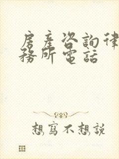 房产咨询律师事务所电话