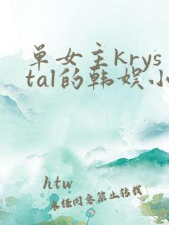 单女主krystal的韩娱小说
