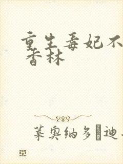 重生毒妃不好惹 香林 重生毒妃不好惹 香林