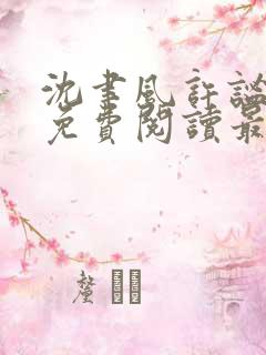 沈聿风许谧全文免费阅读最新章节更新时间