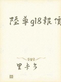 陆尊gl8报价