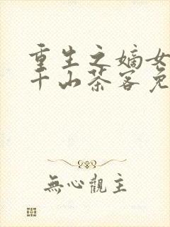 重生之嫡女祸妃千山茶客免费完本