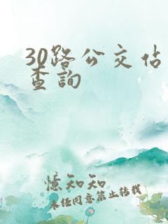 30路公交站点查询