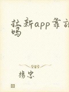 拉新app靠谱吗