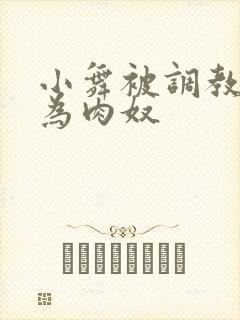小舞被调教后沦为肉奴