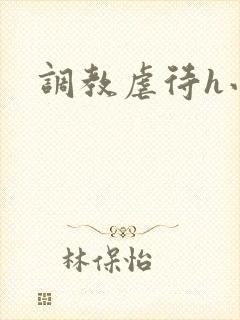 调教虐待h小说