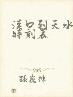 汉口到天水高铁时刻表