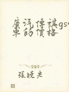 广汽传祺gs4车的价格