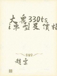 大众330tsi车型及价格 大众330tsi车型及价格